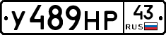 У489НР43 - 