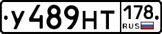 У489НТ178 - 