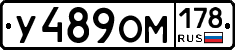 У489ОМ178 - 