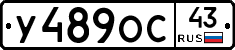 У489ОС43 - 