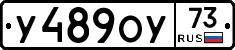 У489ОУ73 - 