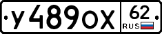 У489ОХ62 - 