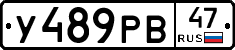 У489РВ47 - 