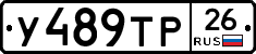 У489ТР26 - 
