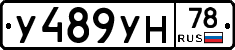 У489УН78 - 
