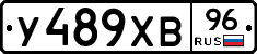 У489ХВ96 - 