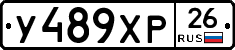 У489ХР26 - 
