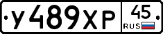 У489ХР45 - 