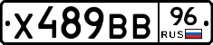 Х489ВВ96 - 