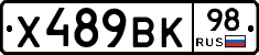 Х489ВК98 - 