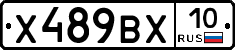 Х489ВХ10 - 