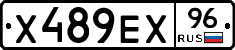 Х489ЕХ96 - 