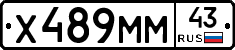Х489ММ43 - 