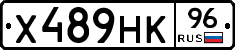 Х489НК96 - 