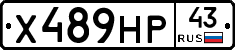 Х489НР43 - 