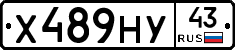 Х489НУ43 - 