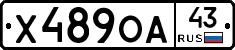 Х489ОА43 - 