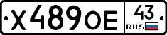 Х489ОЕ43 - 