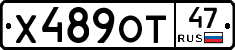 Х489ОТ47 - 