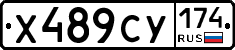 Х489СУ174 - 