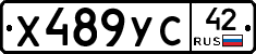 Х489УС42 - 
