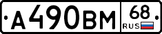 А490ВМ68 - 