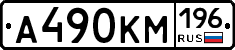 А490КМ196 - 