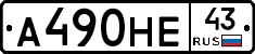 А490НЕ43 - 