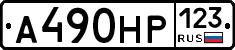 А490НР123 - 