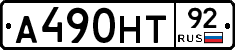 А490НТ92 - 