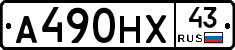 А490НХ43 - 