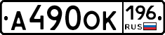А490ОК196 - 