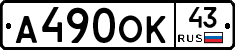 А490ОК43 - 