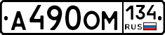 А490ОМ134 - 