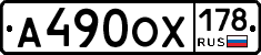 А490ОХ178 - 