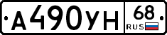 А490УН68 - 