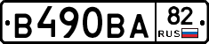 В490ВА82 - 