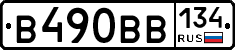 В490ВВ134 - 