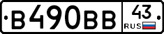 В490ВВ43 - 