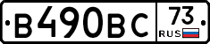 В490ВС73 - 