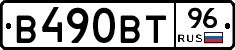 В490ВТ96 - 