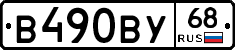 В490ВУ68 - 