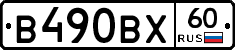 В490ВХ60 - 