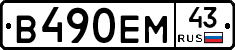 В490ЕМ43 - 