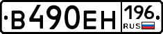 В490ЕН196 - 