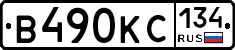 В490КС134 - 