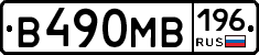 В490МВ196 - 