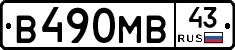 В490МВ43 - 