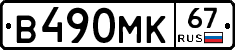 В490МК67 - 
