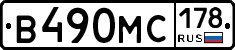 В490МС178 - 